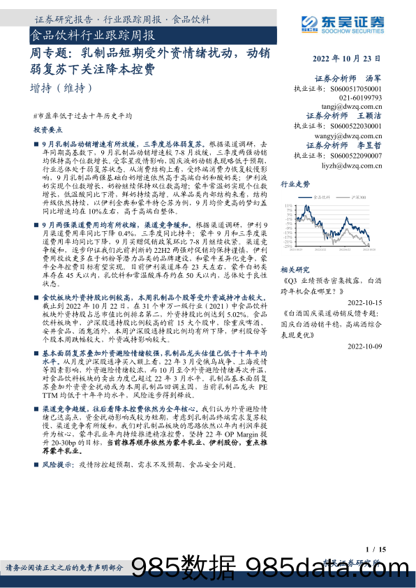 食品饮料行业跟踪周报：周专题：乳制品短期受外资情绪扰动，动销弱复苏下关注降本控费_东吴证券