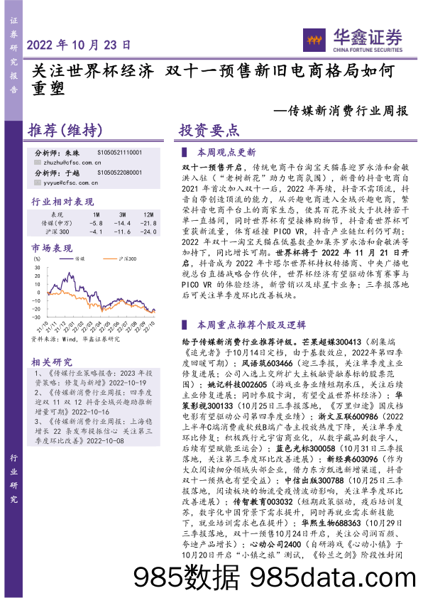 传媒新消费行业周报：关注世界杯经济 双十一预售新旧电商格局如何重塑_华鑫证券