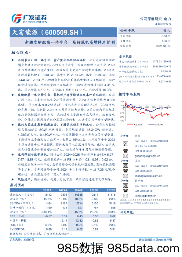 天富能源(600509)新疆发输配售一体平台，期待装机高增降本扩利-240619-广发证券