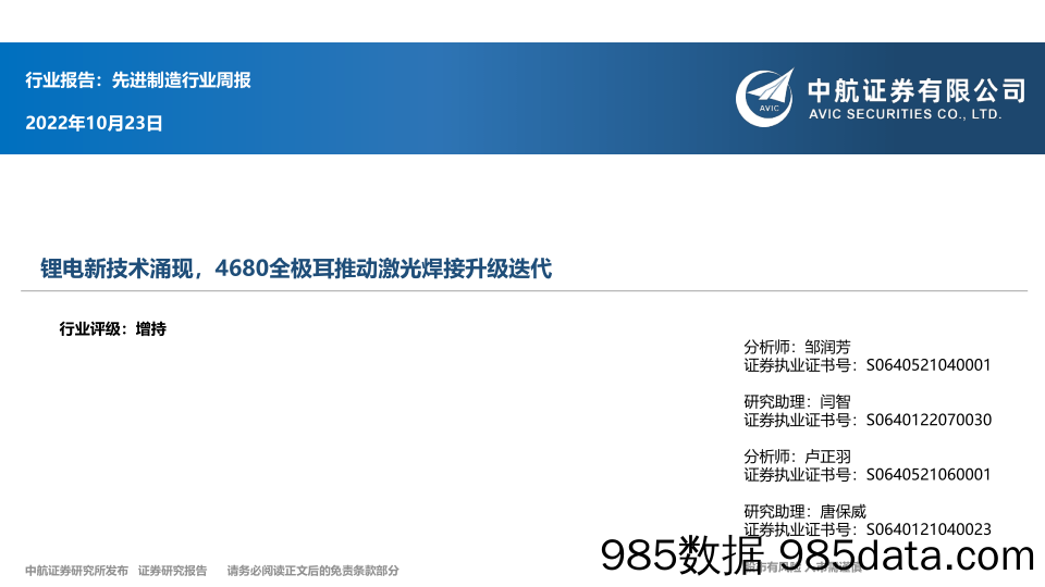 先进制造行业周报：锂电新技术涌现，4680全极耳推动激光焊接升级迭代_中航证券