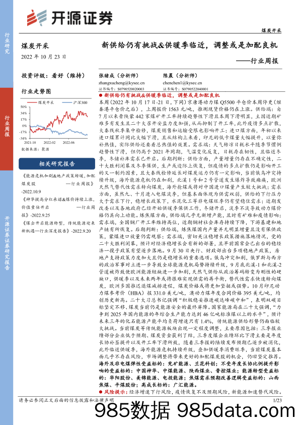 煤炭开采行业周报：新供给仍有挑战&供暖季临近，调整或是加配良机_开源证券