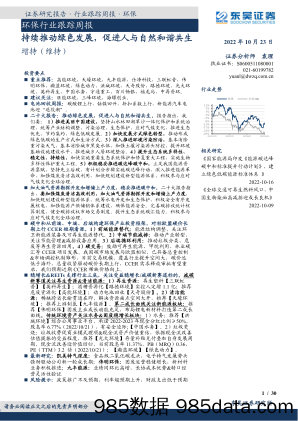 环保行业跟踪周报：持续推动绿色发展，促进人与自然和谐共生_东吴证券