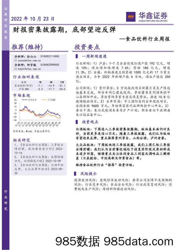 食品饮料行业周报：财报密集披露期，底部望迎反弹_华鑫证券