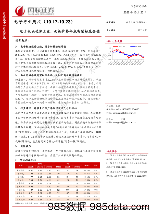 电子行业周报：电子板块逆势上涨，面板价格年底有望触底企稳_国联证券