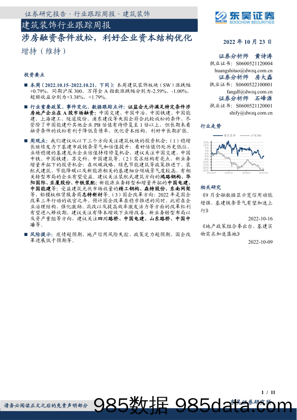 建筑装饰行业跟踪周报：涉房融资条件放松，利好企业资本结构优化_东吴证券