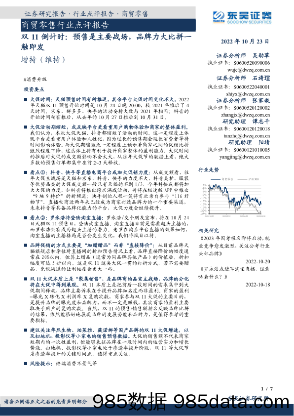 商贸零售行业点评报告：双11倒计时：预售是主要战场，品牌力大比拼一触即发_东吴证券