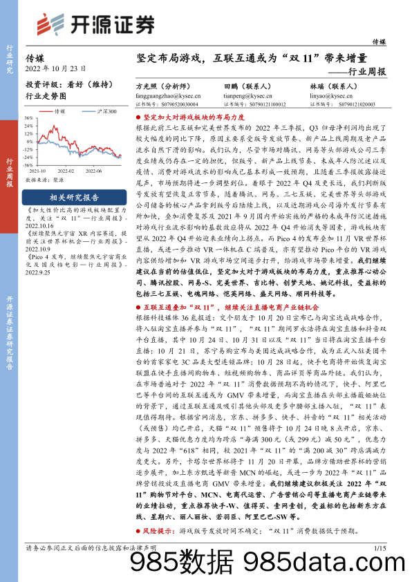 传媒行业周报：坚定布局游戏，互联互通或为“双11”带来增量_开源证券