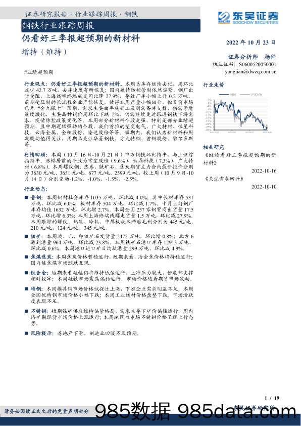 钢铁行业跟踪周报：仍看好三季报超预期的新材料_东吴证券