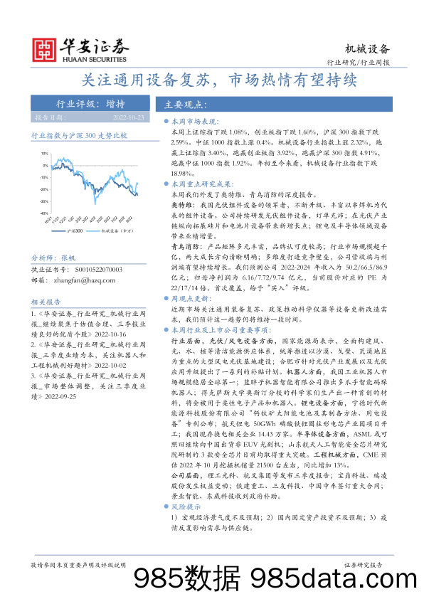 机械设备行业周报：关注通用设备复苏，市场热情有望持续_华安证券