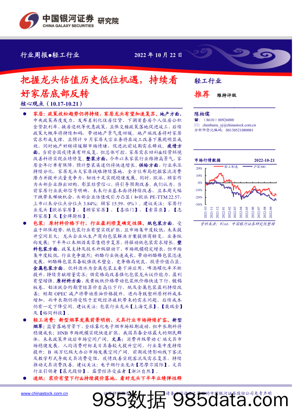 轻工行业行业周报：把握龙头估值历史低位机遇，持续看好家居底部反转_中国银河