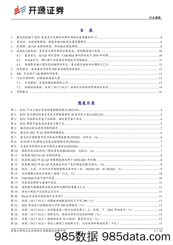 社会服务行业周报：爱马仕、欧莱雅表现强劲，康冠科技电竞&会议平板新品多发_开源证券插图1