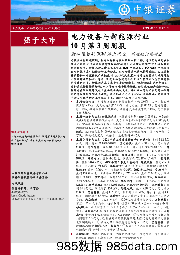 电力设备与新能源行业10月第3周周报：潮州规划43.3GW 海上风电，碳酸锂价格续涨_中银证券