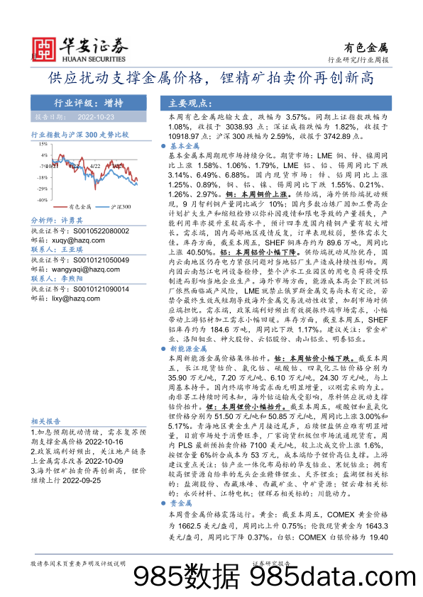 有色金属行业周报：供应扰动支撑金属价格，锂精矿拍卖价再创新高_华安证券