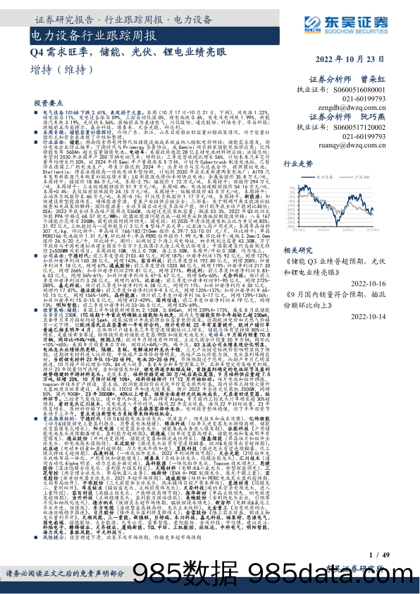 电力设备行业跟踪周报：Q4需求旺季，储能、光伏、锂电业绩亮眼_东吴证券插图