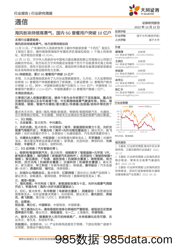 通信行业研究周报：海风板块持续高景气，国内5G套餐用户突破10亿户_天风证券