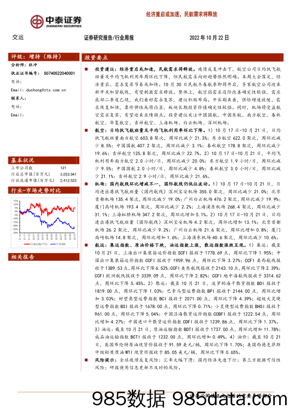 交运行业周报：经济重启或加速，民航需求将释放_中泰证券