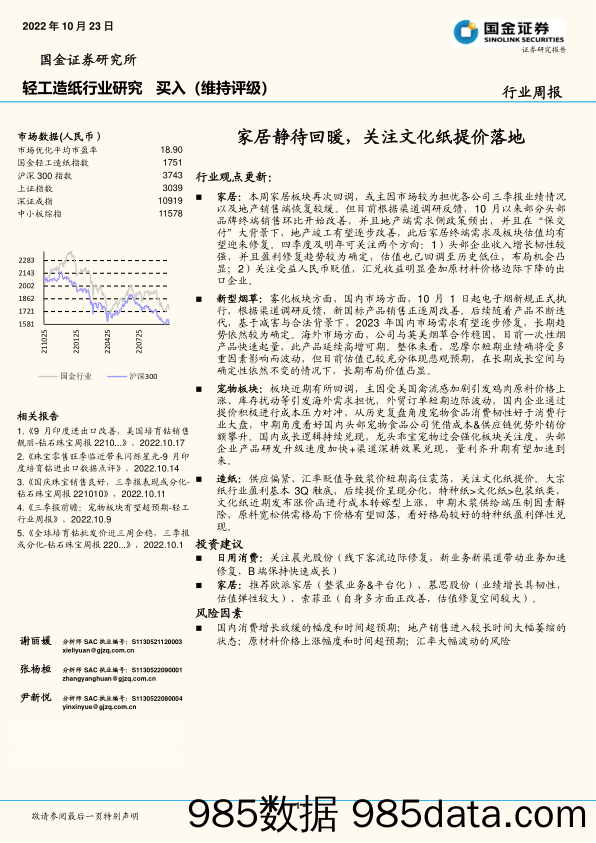 轻工造纸行业研究：家居静待回暖，关注文化纸提价落地_国金证券