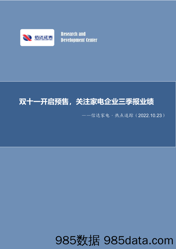 信达家电·热点追踪：双十一开启预售，关注家电企业三季报业绩_信达证券