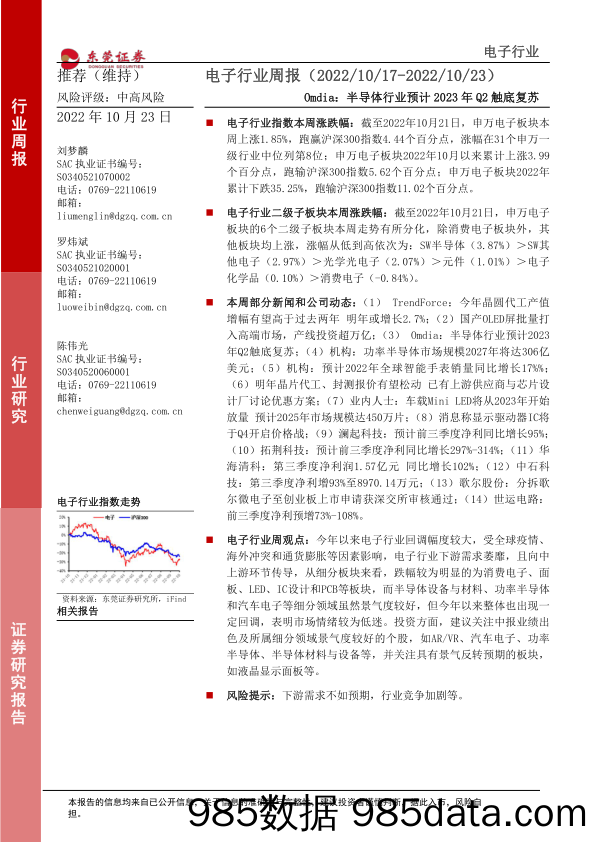 电子行业周报：Omdia：半导体行业预计2023年Q2触底复苏_东莞证券