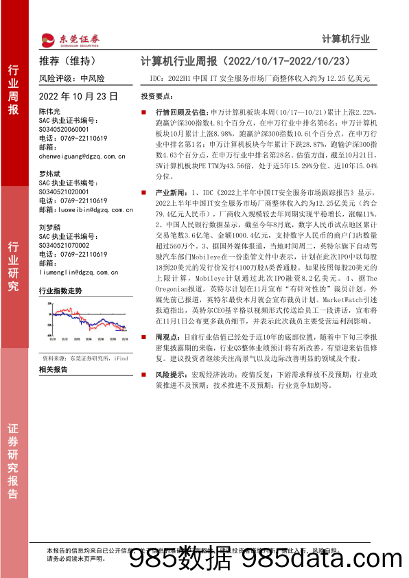 计算机行业周报：IDC：2022H1中国IT安全服务市场厂商整体收入约为12.25亿美元_东莞证券插图