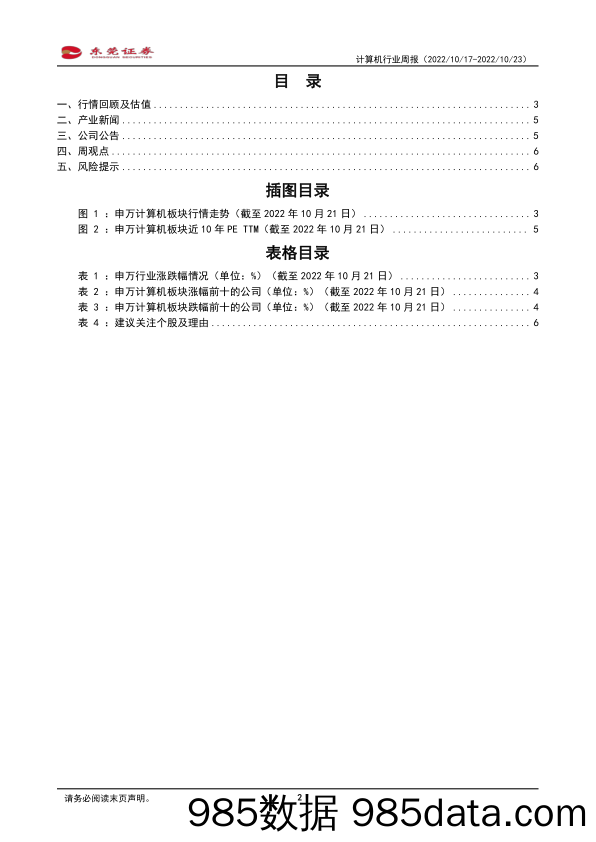 计算机行业周报：IDC：2022H1中国IT安全服务市场厂商整体收入约为12.25亿美元_东莞证券插图1