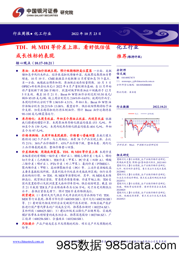 化工行业周报：TDI、纯MDI等价差上涨，看好低估值成长性标的表现_中国银河