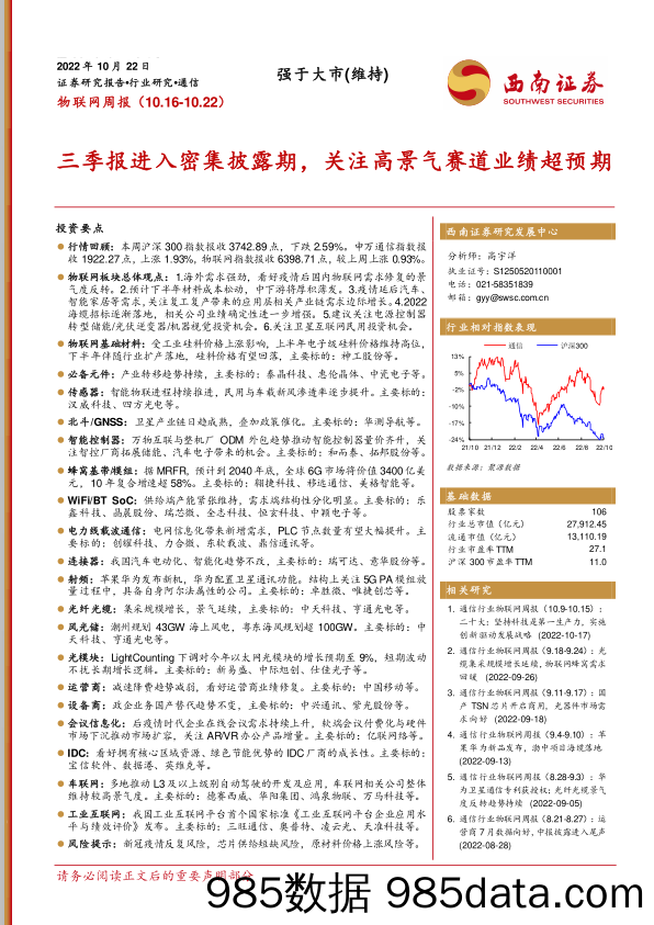 物联网周报：三季报进入密集披露期，关注高景气赛道业绩超预期_西南证券