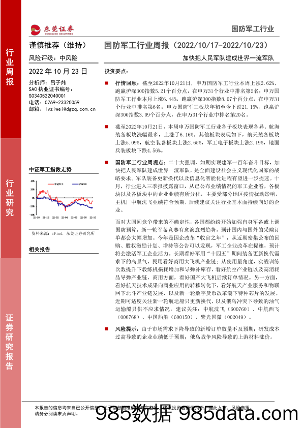 国防军工行业周报：加快把人民军队建成世界一流军队_东莞证券