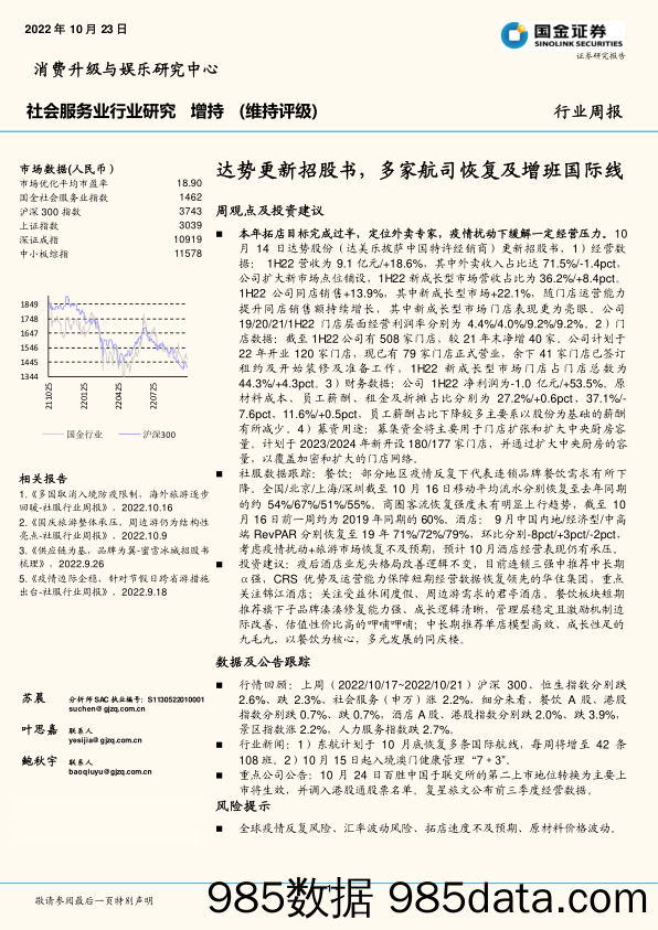 社会服务业行业研究：达势更新招股书，多家航司恢复及增班国际线_国金证券