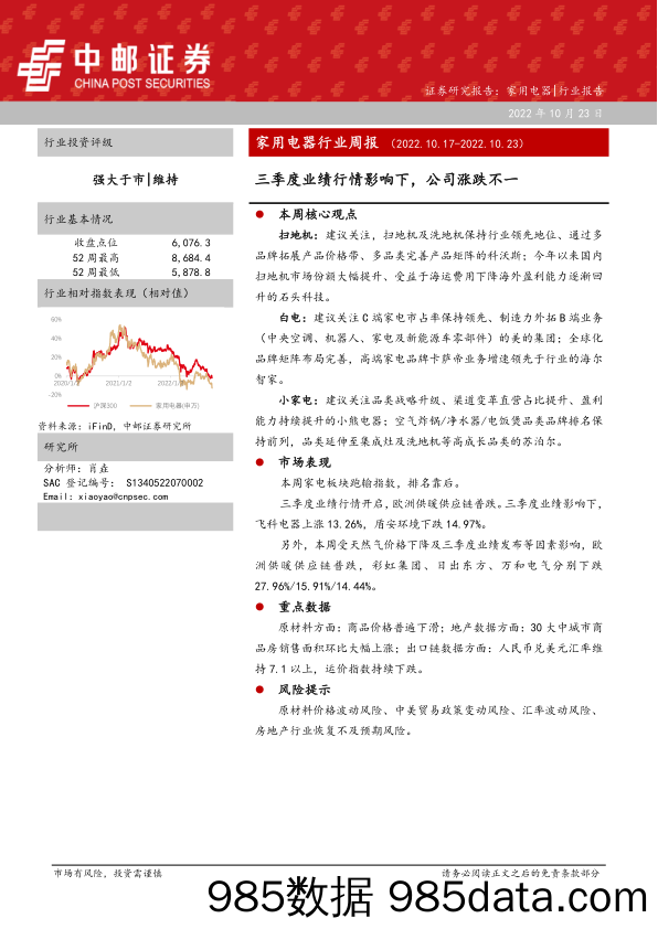 家用电器行业周报：三季度业绩行情影响下，公司涨跌不一_中邮证券