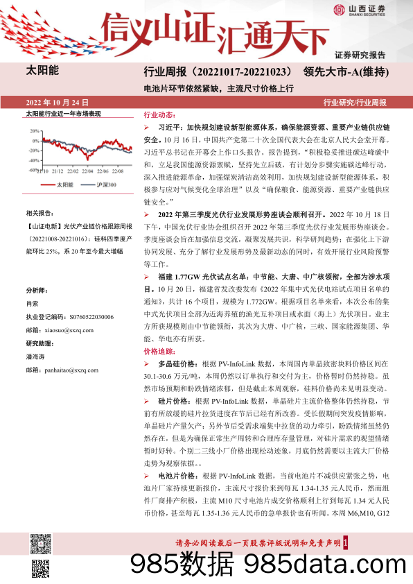 太阳能行业周报：电池片环节依然紧缺，主流尺寸价格上行_山西证券