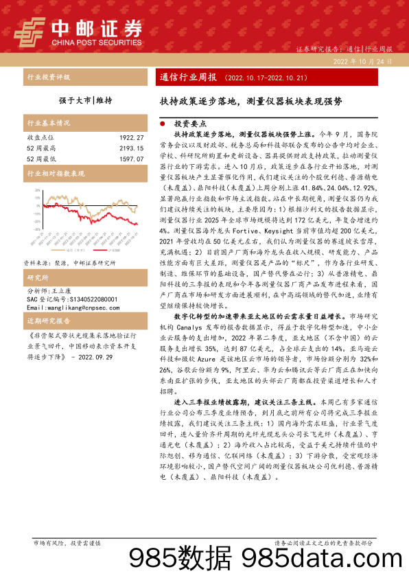 通信行业周报：扶持政策逐步落地，测量仪器板块表现强势_中邮证券