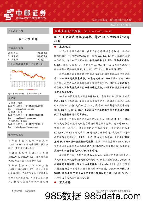 医药生物行业周报：BQ.1.1逐渐成为优势毒株，针对BA.5的加强针仍有作用_中邮证券