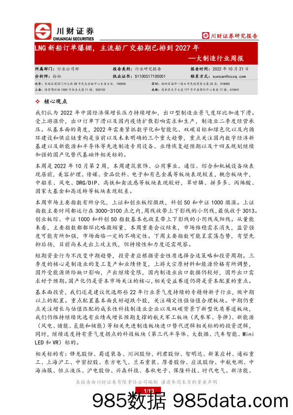 大制造行业周报：LNG新船订单爆棚，主流船厂交船期已排到2027年_川财证券