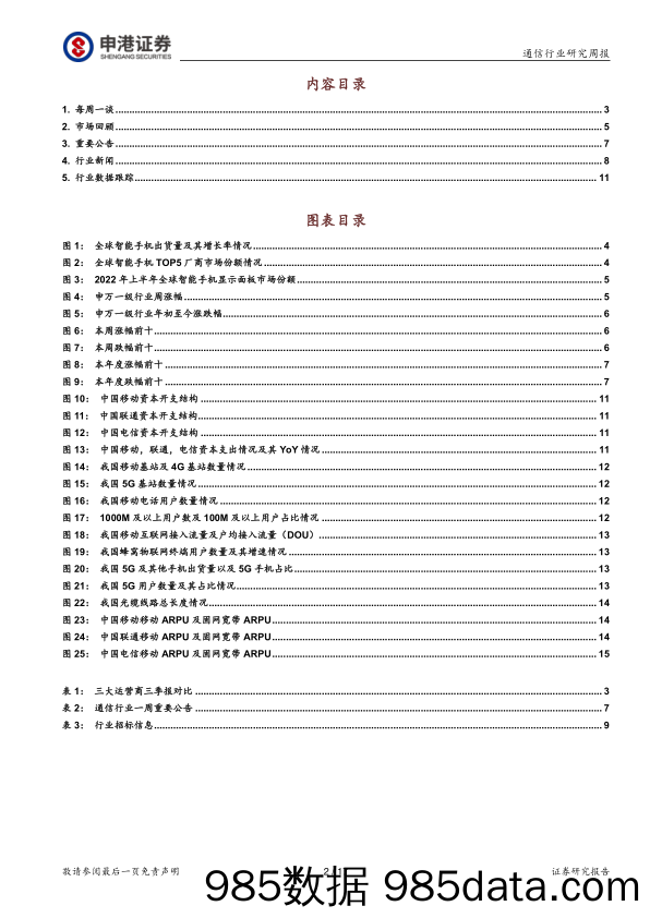 通信行业研究周报：运营商业绩持续增长 全球手机市场低迷_申港证券插图1