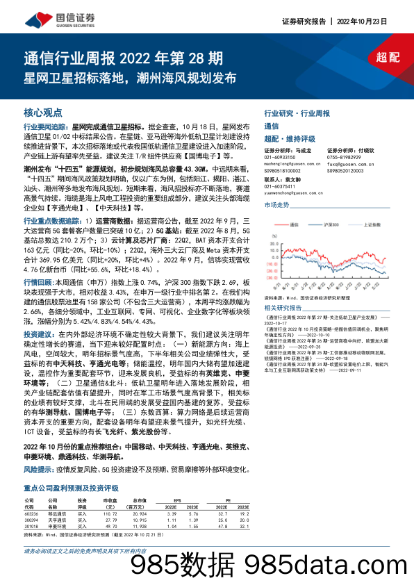 通信行业周报2022年第28期：星网卫星招标落地，潮州海风规划发布_国信证券