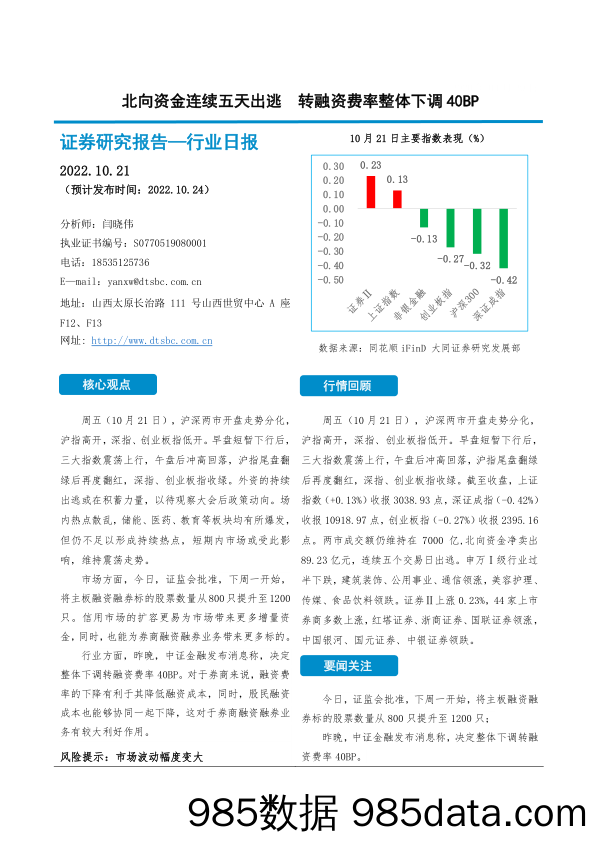 非银金融行业日报：北向资金连续五天出逃 转融资费率整体下调40BP_大同证券