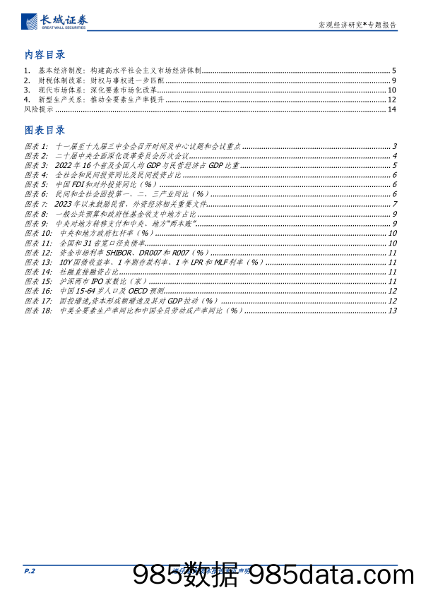 宏观经济研究-进一步全面深化改革：回顾与前瞻-240617-长城证券插图1