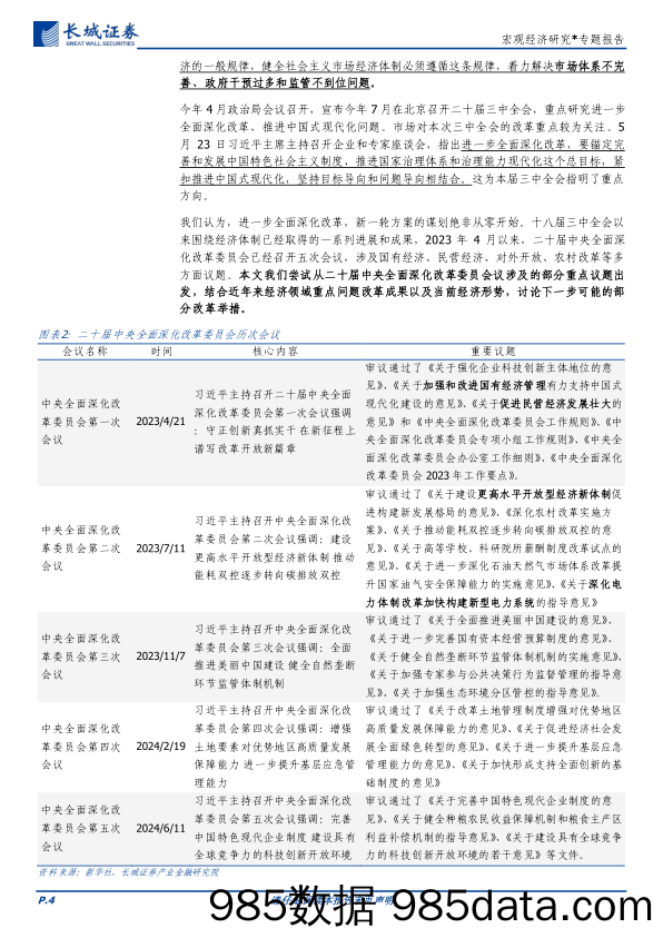 宏观经济研究-进一步全面深化改革：回顾与前瞻-240617-长城证券插图3