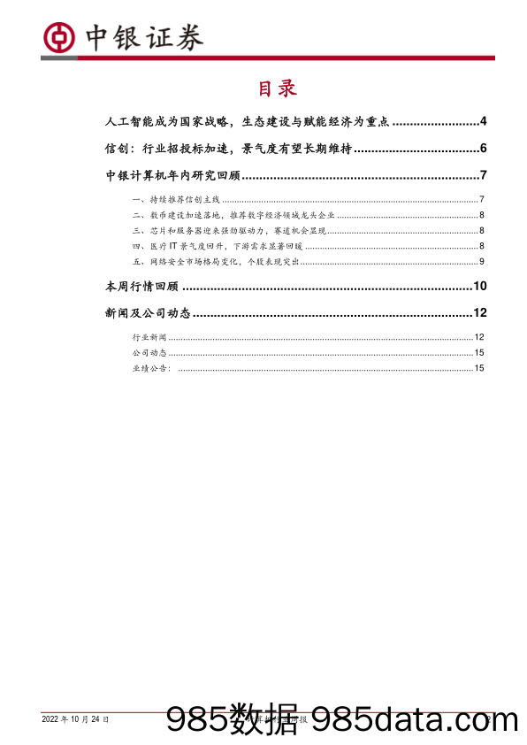 计算机行业周报：信创与人工智能助力中国式现代化_中银证券插图1