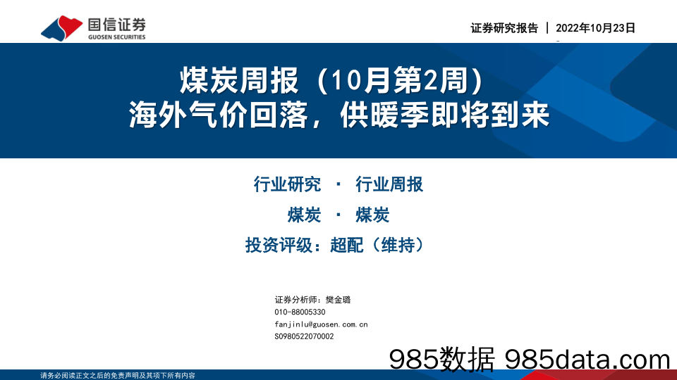 煤炭周报（10月第2周）：海外气价回落，供暖季即将到来_国信证券插图