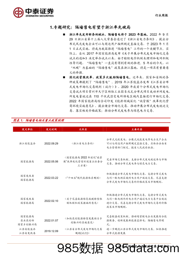 环保及公用事业：隔墙售电有望于浙江率先破局，煤电再提三改联动_中泰证券插图4