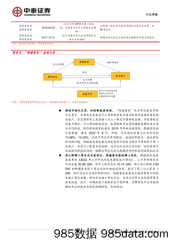 环保及公用事业：隔墙售电有望于浙江率先破局，煤电再提三改联动_中泰证券插图5