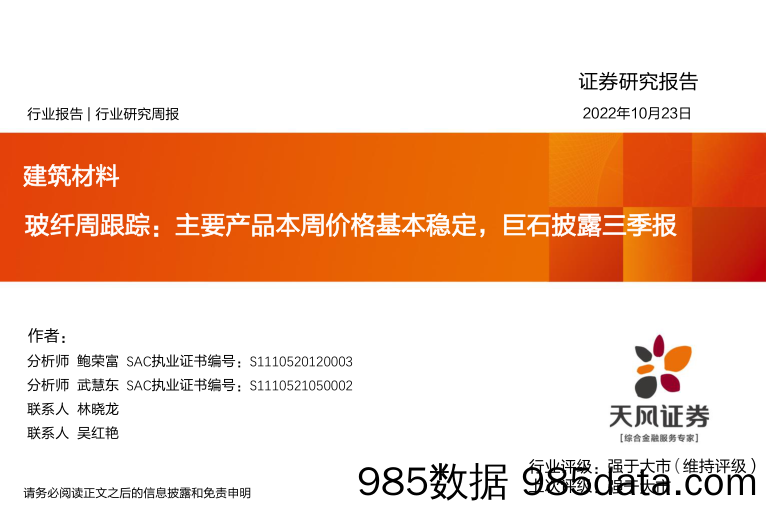 建筑材料玻纤周跟踪：主要产品本周价格基本稳定，巨石披露三季报_天风证券插图