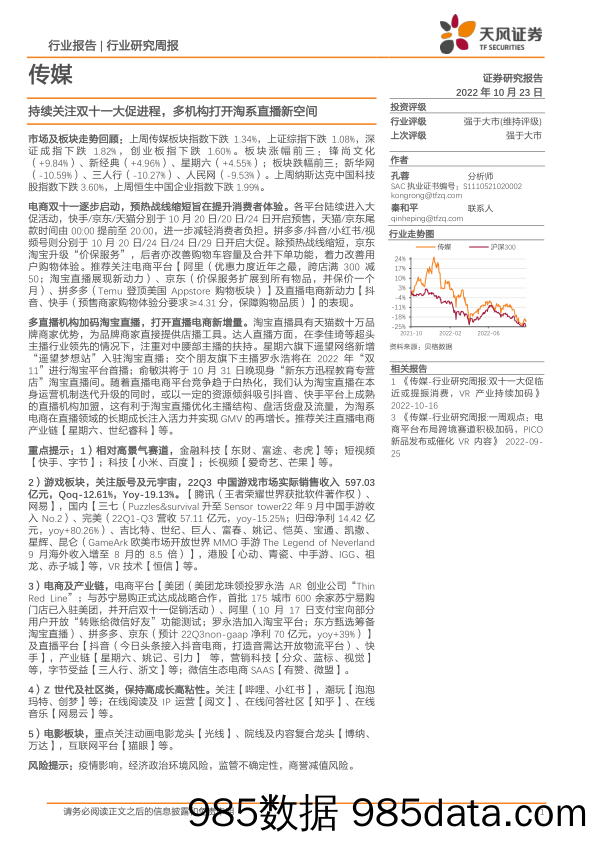 传媒行业研究周报：持续关注双十一大促进程，多机构打开淘系直播新空间_天风证券