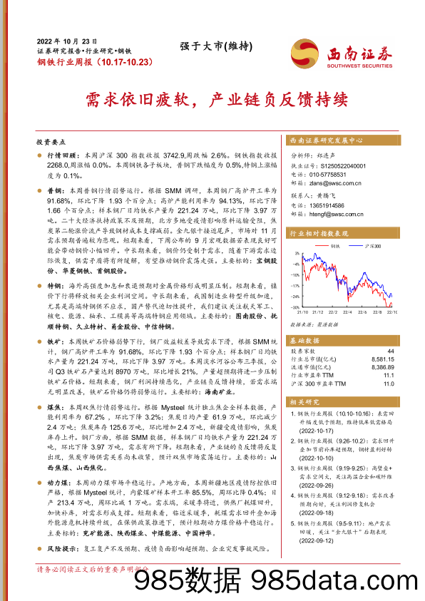 钢铁行业周报：需求依旧疲软，产业链负反馈持续_西南证券