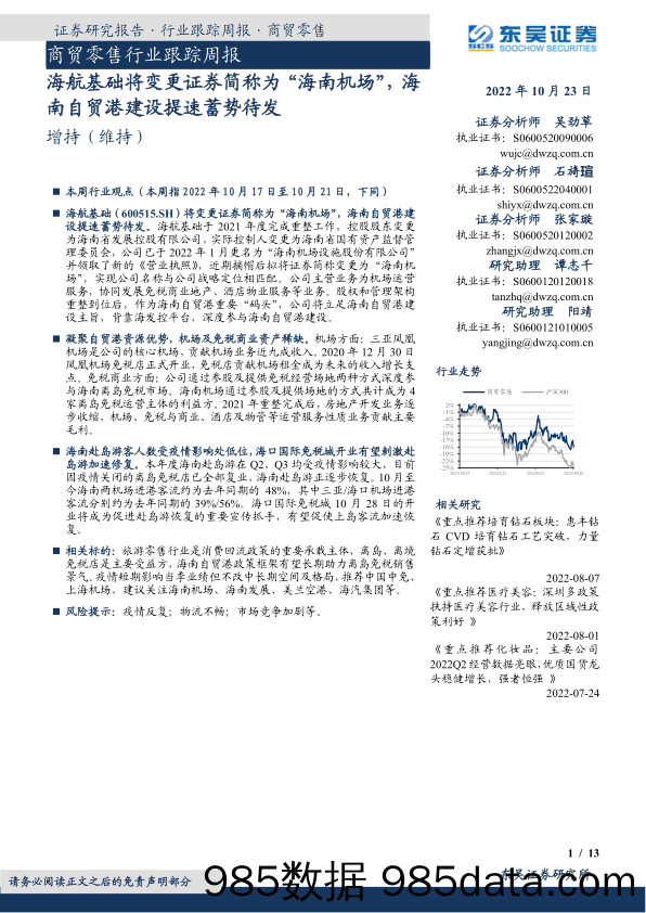 商贸零售行业跟踪周报：海航基础将变更证券简称为“海南机场”，海南自贸港建设提速蓄势待发_东吴证券