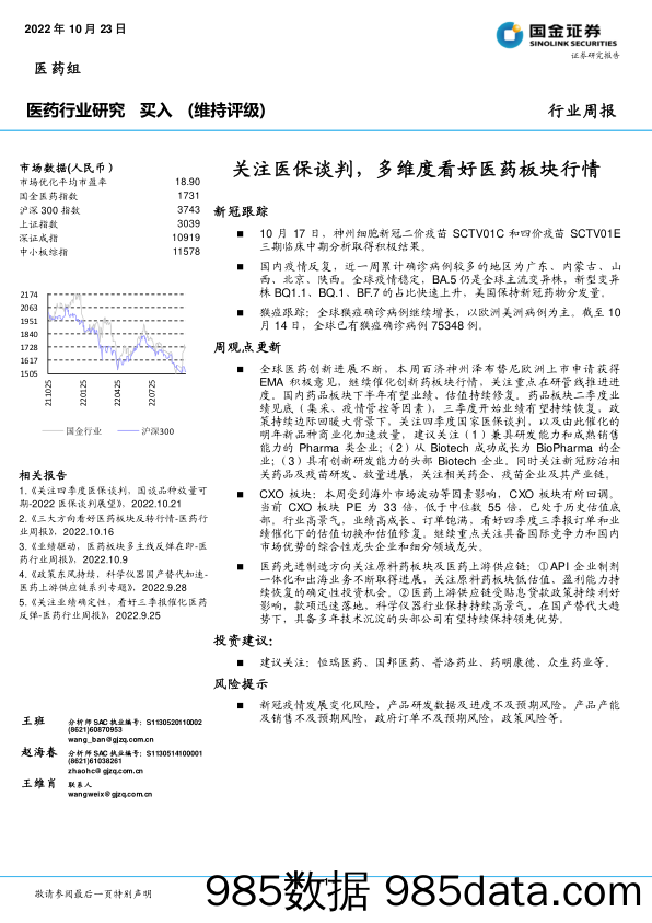 医药行业研究：关注医保谈判，多维度看好医药板块行情_国金证券