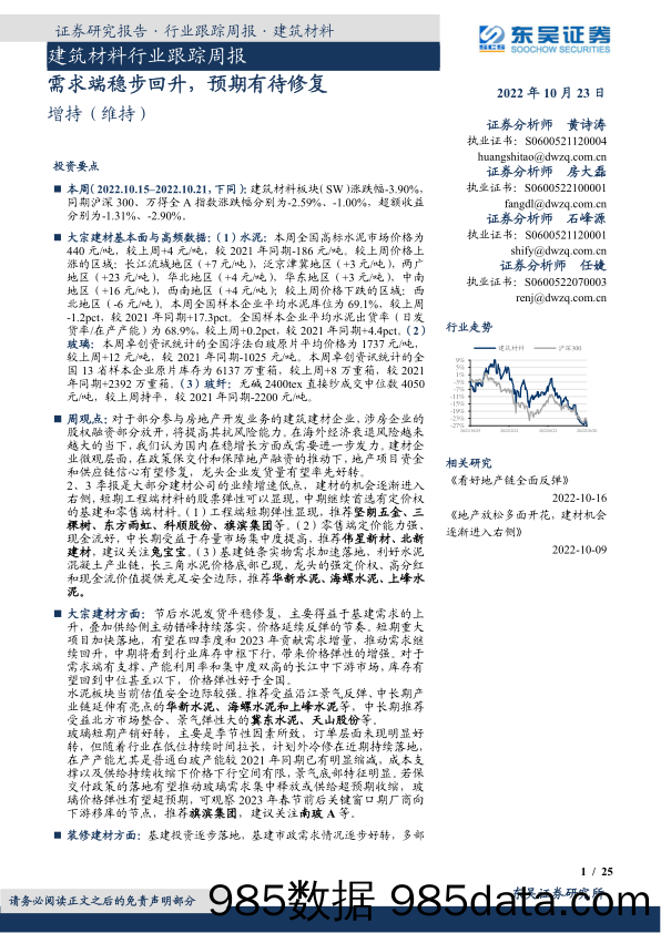 建筑材料行业跟踪周报：需求端稳步回升，预期有待修复_东吴证券