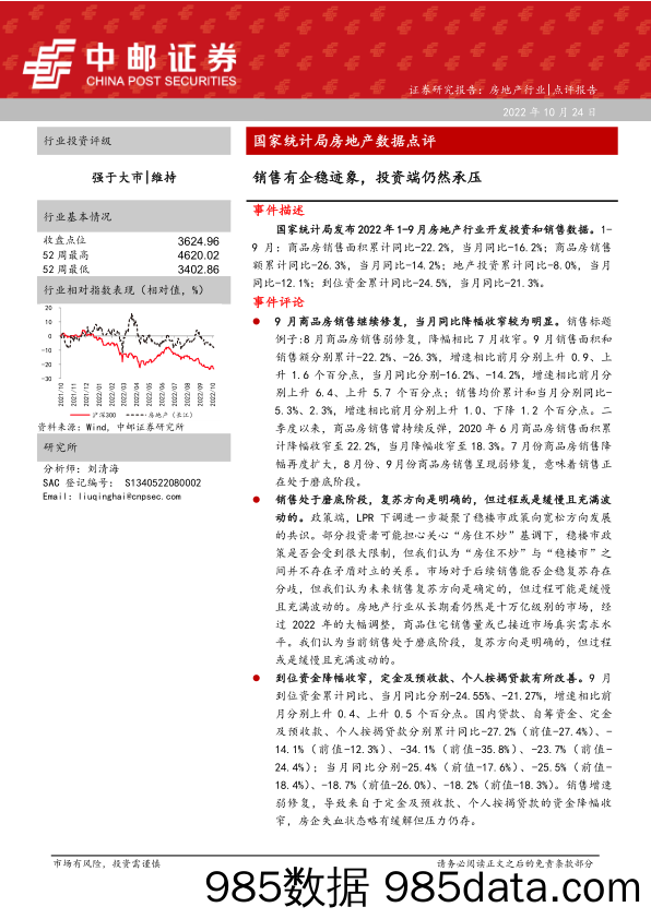 国家统计局房地产数据点评：销售有企稳迹象，投资端仍然承压_中邮证券